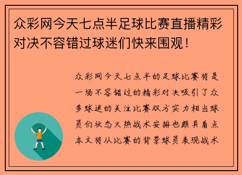 众彩网今天七点半足球比赛直播精彩对决不容错过球迷们快来围观！