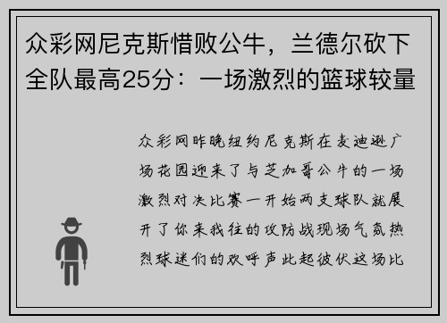 众彩网尼克斯惜败公牛，兰德尔砍下全队最高25分：一场激烈的篮球较量
