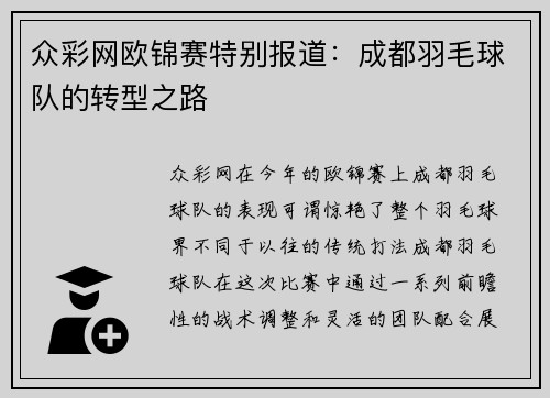 众彩网欧锦赛特别报道：成都羽毛球队的转型之路