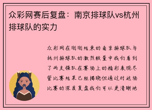 众彩网赛后复盘：南京排球队vs杭州排球队的实力