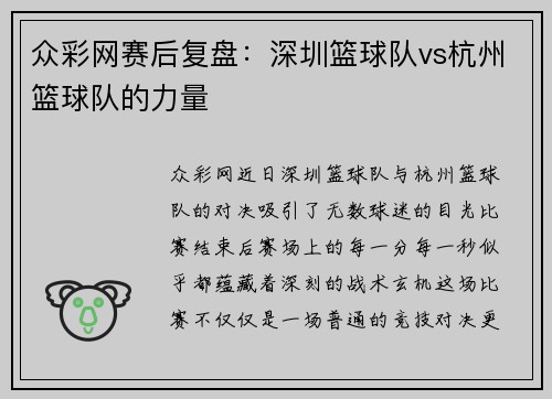众彩网赛后复盘：深圳篮球队vs杭州篮球队的力量