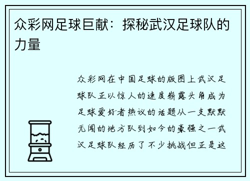 众彩网足球巨献：探秘武汉足球队的力量