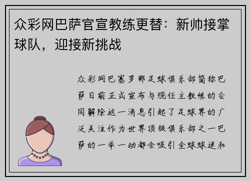 众彩网巴萨官宣教练更替：新帅接掌球队，迎接新挑战