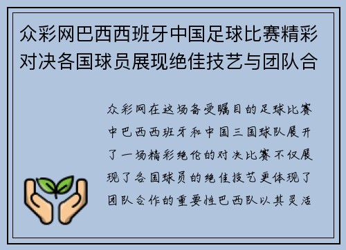 众彩网巴西西班牙中国足球比赛精彩对决各国球员展现绝佳技艺与团队合作