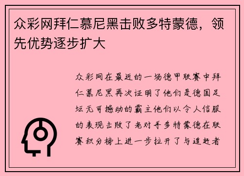众彩网拜仁慕尼黑击败多特蒙德，领先优势逐步扩大