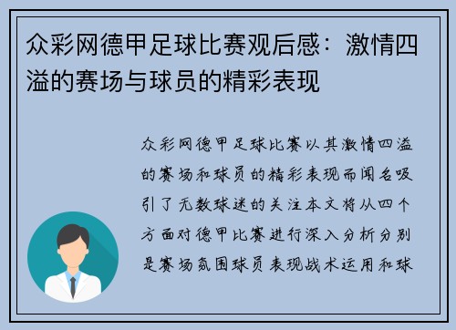 众彩网德甲足球比赛观后感：激情四溢的赛场与球员的精彩表现