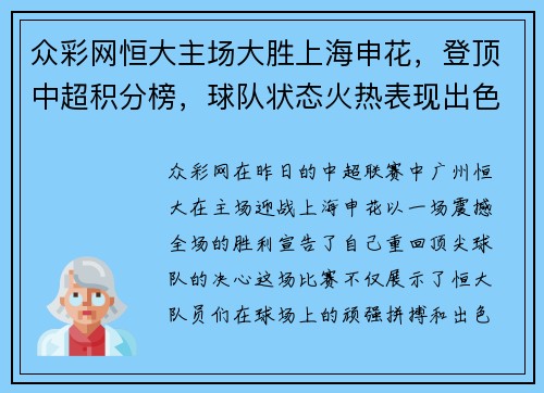 众彩网恒大主场大胜上海申花，登顶中超积分榜，球队状态火热表现出色