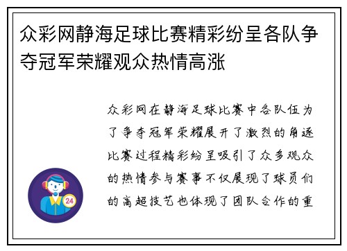 众彩网静海足球比赛精彩纷呈各队争夺冠军荣耀观众热情高涨