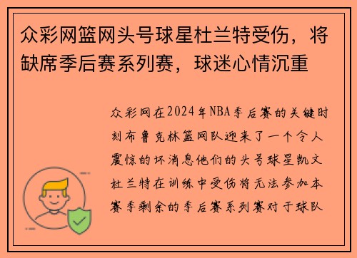 众彩网篮网头号球星杜兰特受伤，将缺席季后赛系列赛，球迷心情沉重