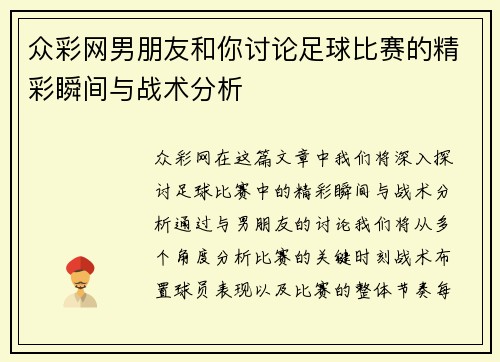 众彩网男朋友和你讨论足球比赛的精彩瞬间与战术分析