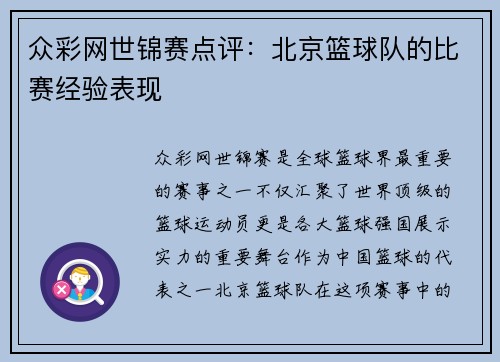 众彩网世锦赛点评：北京篮球队的比赛经验表现