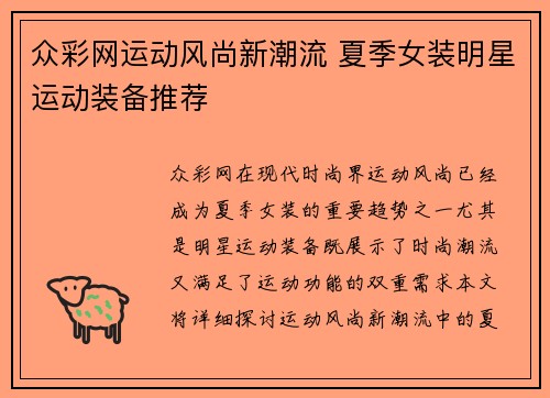 众彩网运动风尚新潮流 夏季女装明星运动装备推荐