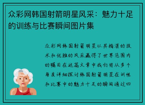 众彩网韩国射箭明星风采：魅力十足的训练与比赛瞬间图片集