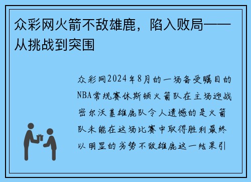 众彩网火箭不敌雄鹿，陷入败局——从挑战到突围
