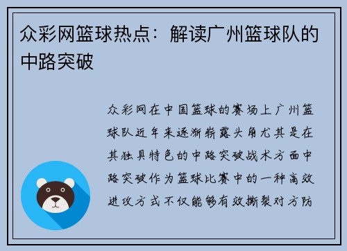 众彩网篮球热点：解读广州篮球队的中路突破