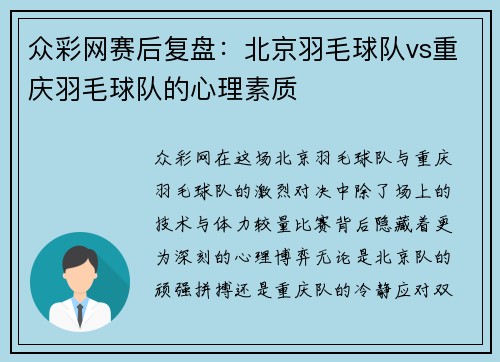 众彩网赛后复盘：北京羽毛球队vs重庆羽毛球队的心理素质