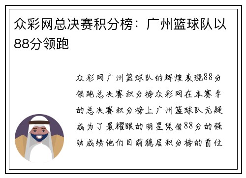 众彩网总决赛积分榜：广州篮球队以88分领跑