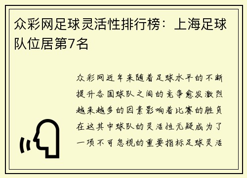 众彩网足球灵活性排行榜：上海足球队位居第7名