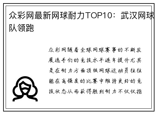 众彩网最新网球耐力TOP10：武汉网球队领跑