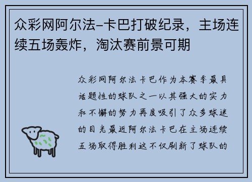 众彩网阿尔法-卡巴打破纪录，主场连续五场轰炸，淘汰赛前景可期
