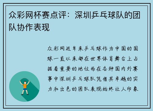 众彩网杯赛点评：深圳乒乓球队的团队协作表现