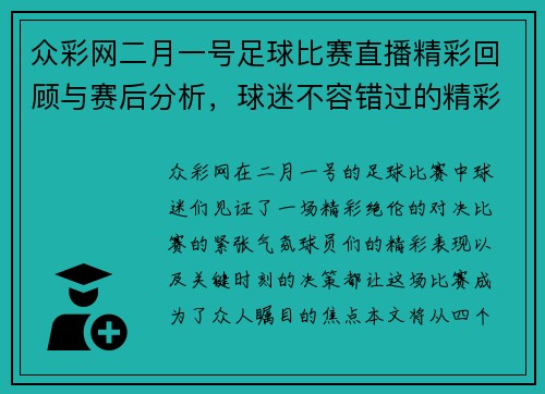 众彩网二月一号足球比赛直播精彩回顾与赛后分析，球迷不容错过的精彩瞬间