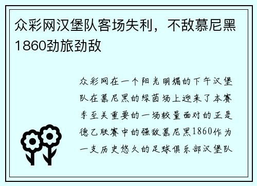 众彩网汉堡队客场失利，不敌慕尼黑1860劲旅劲敌