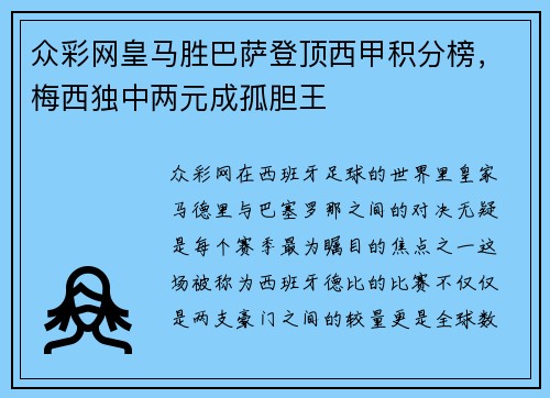 众彩网皇马胜巴萨登顶西甲积分榜，梅西独中两元成孤胆王