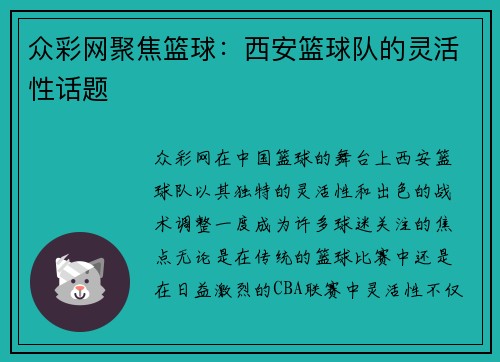 众彩网聚焦篮球：西安篮球队的灵活性话题