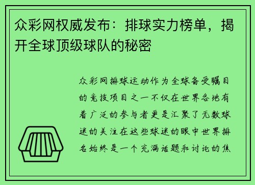 众彩网权威发布：排球实力榜单，揭开全球顶级球队的秘密