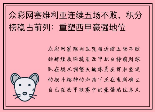 众彩网塞维利亚连续五场不败，积分榜稳占前列：重塑西甲豪强地位