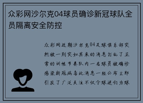 众彩网沙尔克04球员确诊新冠球队全员隔离安全防控
