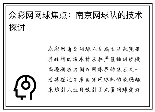 众彩网网球焦点：南京网球队的技术探讨