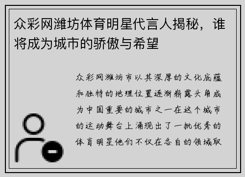 众彩网潍坊体育明星代言人揭秘，谁将成为城市的骄傲与希望
