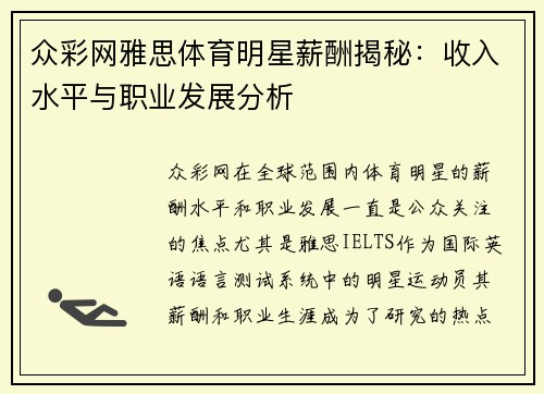 众彩网雅思体育明星薪酬揭秘：收入水平与职业发展分析
