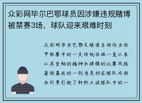众彩网毕尔巴鄂球员因涉嫌违规赌博被禁赛3场，球队迎来艰难时刻