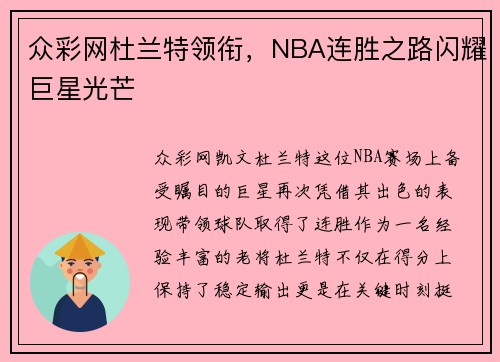 众彩网杜兰特领衔，NBA连胜之路闪耀巨星光芒