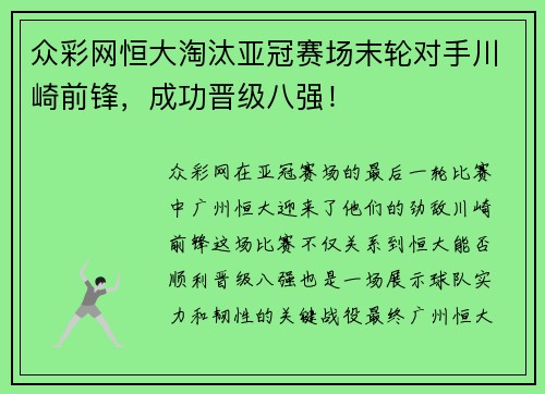 众彩网恒大淘汰亚冠赛场末轮对手川崎前锋，成功晋级八强！