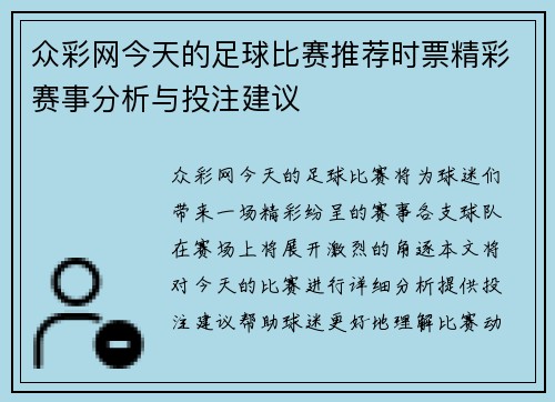 众彩网今天的足球比赛推荐时票精彩赛事分析与投注建议