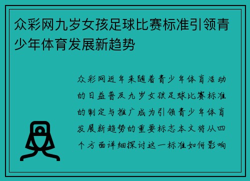 众彩网九岁女孩足球比赛标准引领青少年体育发展新趋势