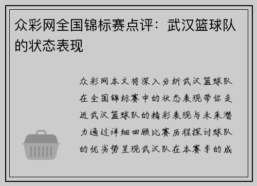 众彩网全国锦标赛点评：武汉篮球队的状态表现