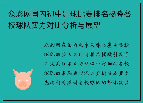 众彩网国内初中足球比赛排名揭晓各校球队实力对比分析与展望