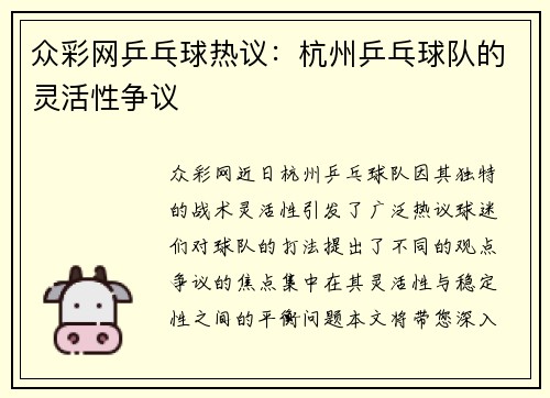 众彩网乒乓球热议：杭州乒乓球队的灵活性争议