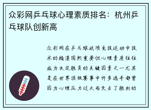 众彩网乒乓球心理素质排名：杭州乒乓球队创新高