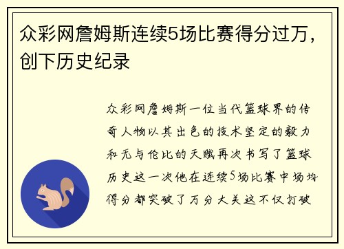 众彩网詹姆斯连续5场比赛得分过万，创下历史纪录
