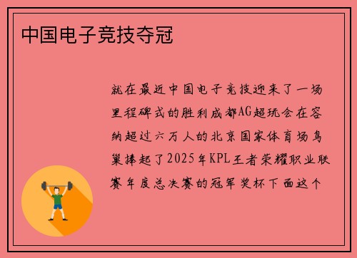 中国电子竞技夺冠