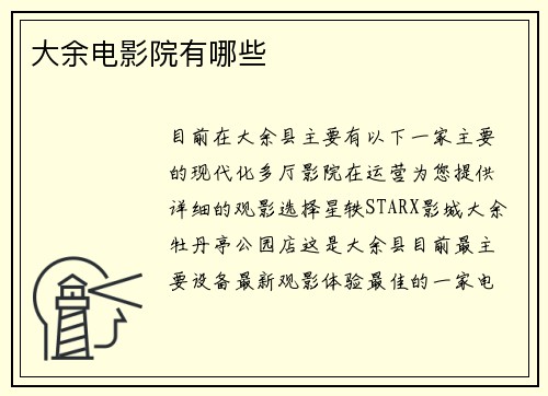 大余电影院有哪些