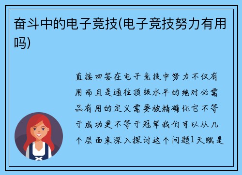 奋斗中的电子竞技(电子竞技努力有用吗)