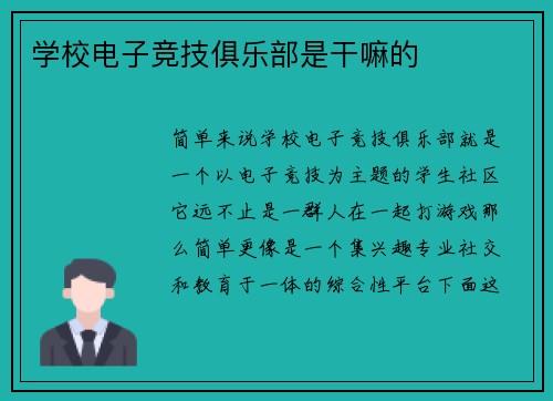 学校电子竞技俱乐部是干嘛的