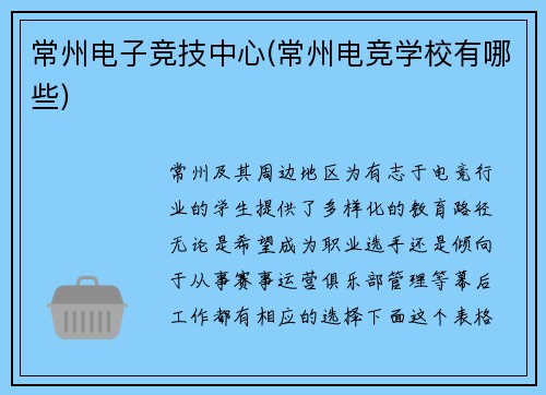 常州电子竞技中心(常州电竞学校有哪些)